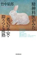 精神科医がみた老いの不安・抑うつと成熟
