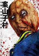 外薗昌也恐怖作品集