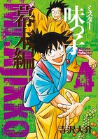 ミスター味っ子 幕末編