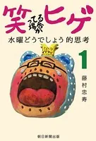 笑ってる場合かヒゲ 水曜どうでしょう的思考