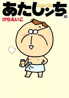 あたしンち （10）
