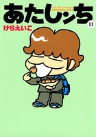 あたしンち （11）
