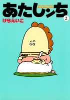 あたしンち （2）