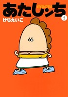 あたしンち （5）