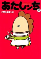 あたしンち （12）