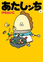あたしンち （4）