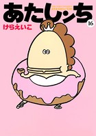 あたしンち （16）
