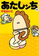 あたしンち （15）