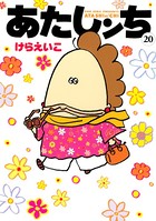 あたしンち （20）