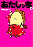 あたしンち （8）
