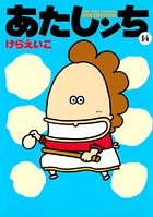 あたしンち （14）