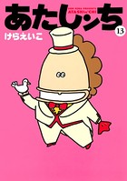 あたしンち （13）