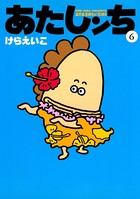 あたしンち （6）