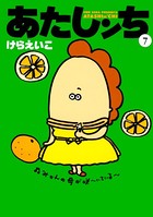 あたしンち （7）