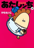 あたしンち （18）