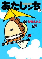 あたしンち （19）