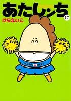あたしンち （17）