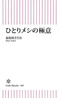 ひとりメシの極意