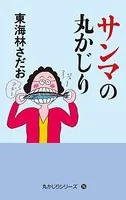 丸かじりシリーズ