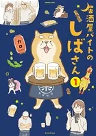 居酒屋バイトのしばさん