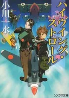 ハイウイング・ストロール