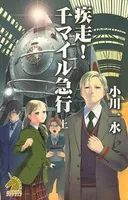 疾走！ 千マイル急行