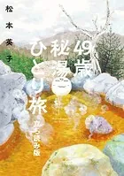 49歳、秘湯ひとり旅 立ち読み版
