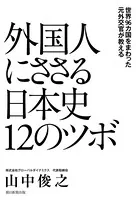 世界96カ国をまわった元外交官が教える 外国人にささる日本史12のツボ