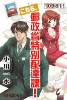こちら、郵政省特別配達課！