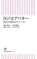 江戸とアバター 私たちの内なるダイバーシティ