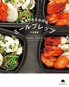 冷凍できるお弁当 ミールプレップ