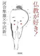 仏教が好き！