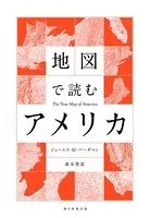 地図で読むアメリカ
