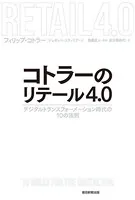 コトラーのリテール4.0 デジタルトランスフォーメーション時代の10の法則