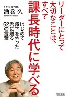 リーダーにとって大切なことは、すべて課長時代に学べる はじめて部下を持った君に贈る62の言葉