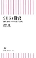 SDGs投資 資産運用しながら社会貢献