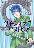 クイーンオブディストピア