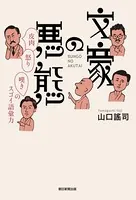 文豪の悪態 皮肉・怒り・嘆きのスゴイ語彙力