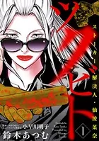 ツクビト ストーカー解決人・仙波菜奈