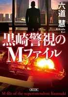 黒崎警視のMファイル