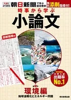 時事から学ぶ小論文