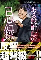 ある設計士の忌録（1）