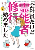 魔百合の恐怖報告 沙弓は視た！シリーズ 会社員だけど霊能者修行始めました （2）