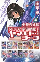 全巻合本版 それゆけ！ 宇宙戦艦ヤマモト・ヨーコ