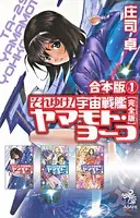 合本版 それゆけ！ 宇宙戦艦ヤマモト・ヨーコ