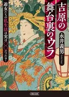 吉原の舞台裏のウラ 遊女たちの私生活は実は○○だった？