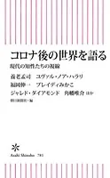 コロナ後の世界を語る 現代の知性たちの視線