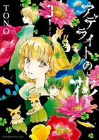 アデライトの花 （3）