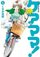 【欠巻あり】くさか里樹 ケイリン野郎 少女漫画 ケイリン野郎GP 1巻 くさか里樹 - 小学館eコミックストア｜無料