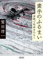 素手のふるまい 芸術で社会をひらく
